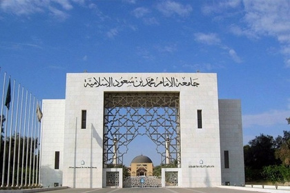Al-Imam Muhammad Ibn Saud Islamic University